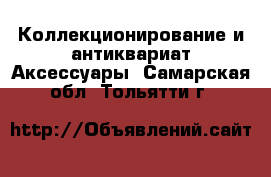 Коллекционирование и антиквариат Аксессуары. Самарская обл.,Тольятти г.